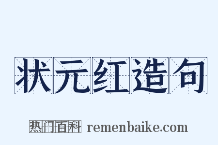 状元红造句是什么意思的图片